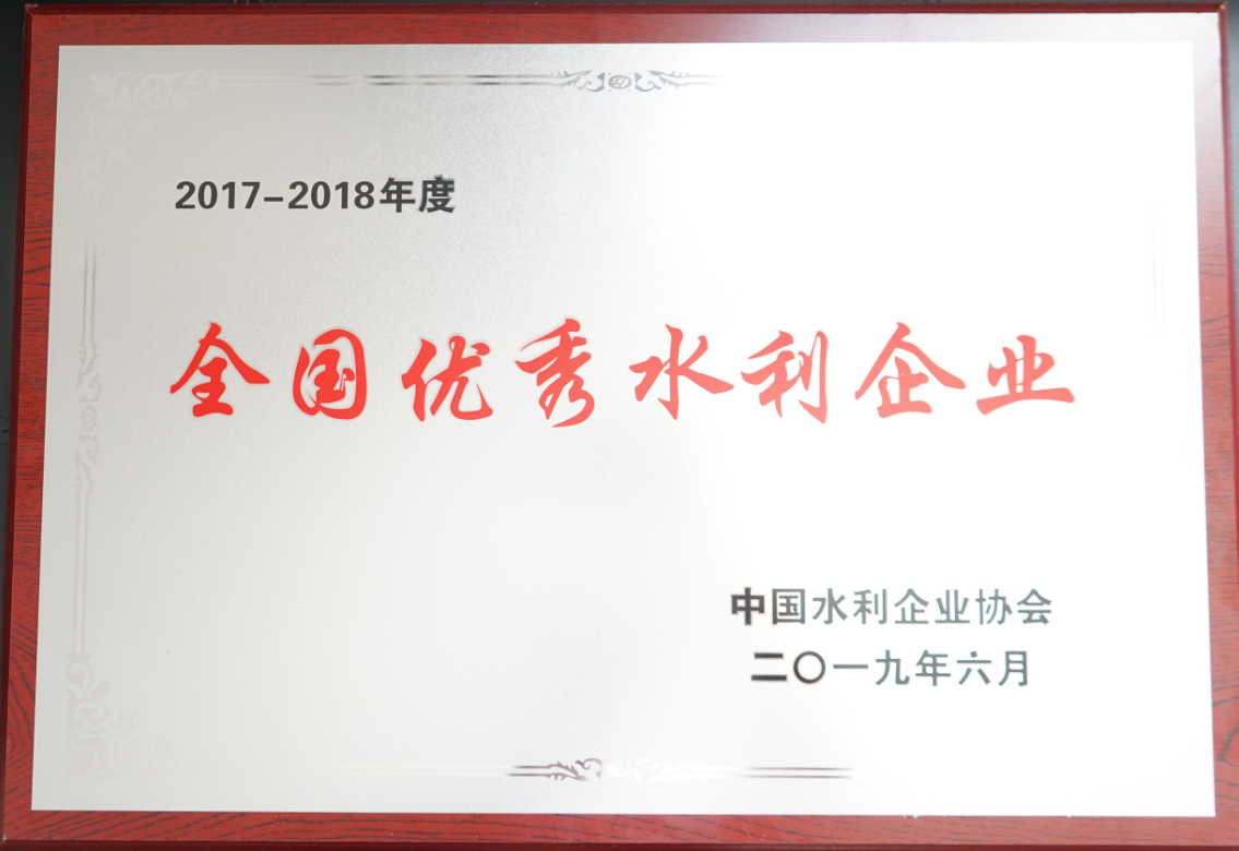 2017-2018年度全國(guó)優(yōu)秀水利企業(yè).png